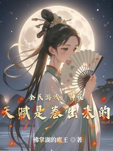 全民神邸开局觉醒百倍增幅