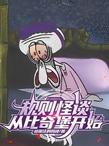 比奇堡规则怪谈小呆