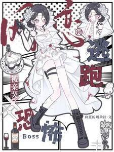 逃跑被亲哭主要内容