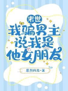 知乎我是男主角末世