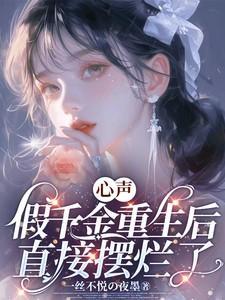 假千金重生了 叶灼