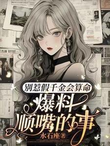 别惹假千金会算命