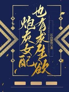 炮灰女配的求生法则