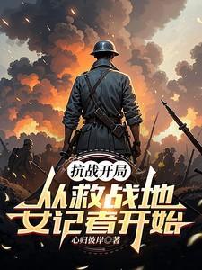 抗战 从拯救司令老爹开始崛起