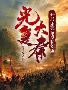 开局杀了董贼