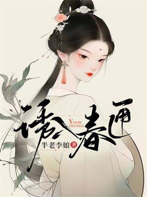 诱入春匣结局怎么样