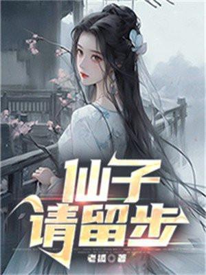 仙子请留步扫书