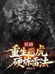 妖修重生恶虎硬炼雷法免费阅读