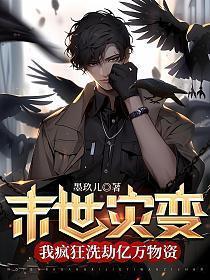 末世灾变我疯狂洗劫亿万物资201