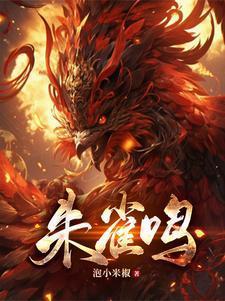 朱雀鸣鸾歌词