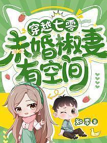 未婚椒妻有空间 笔趣阁
