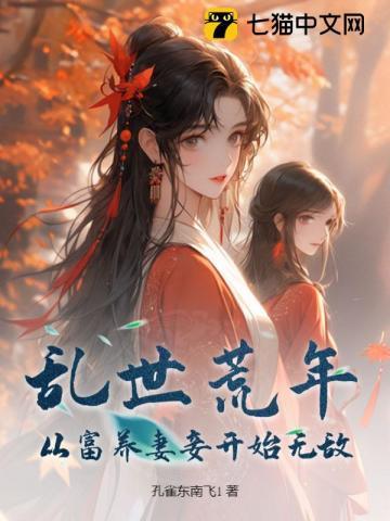 穿越乱世荒年存粮