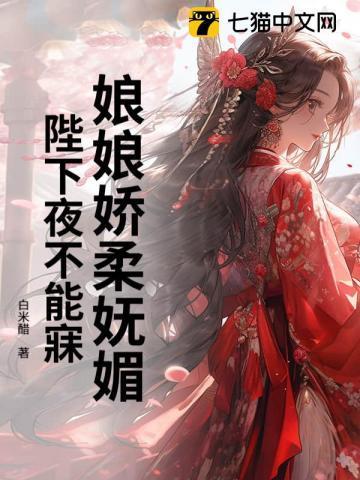 陛下娘娘她又恃宠而骄了