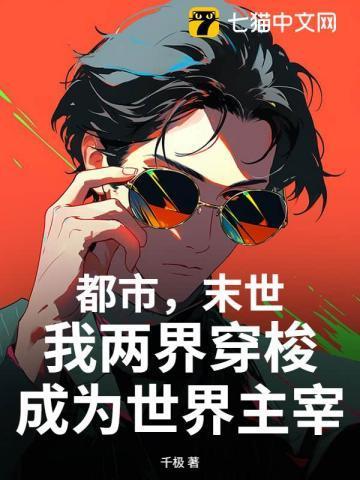 末世两界天