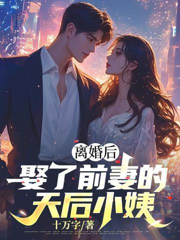 离婚后娶了前任