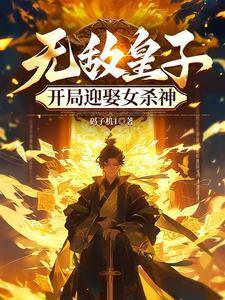 无敌皇子类