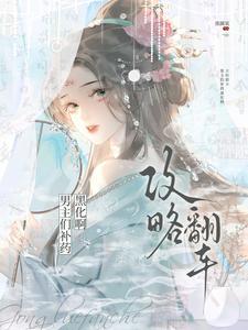 攻略男主日常翻车