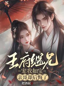 王府宠妾全文免费阅