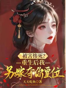 书名重生后我又嫁给了摄政王