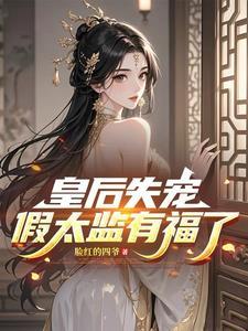 皇后假死逃离皇宫的