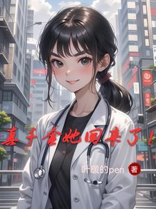真千金她回来了!叶暖