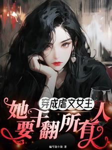 她要干翻所有人免费阅读