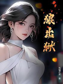 狼出狱全文无弹窗阅读
