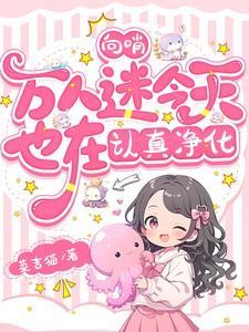 好看的向哨文abo
