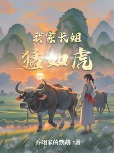 我家长姐凶且媚番外