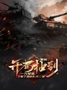 军阀开局一个全能人才