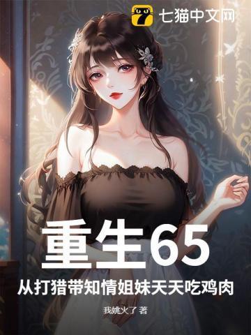 重生六十年代打猎种田