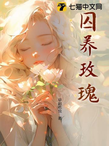 囚养玫瑰by半只月TXT笔趣阁
