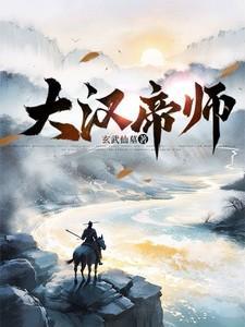 大汉帝皇对话