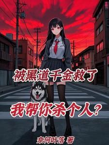 黑道千金0.88