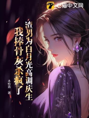 渣男白月光三岁了