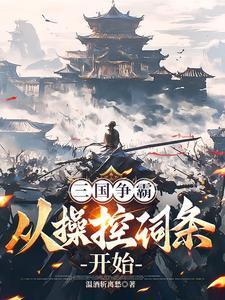 三国从掌控荆州开始争霸天下免费