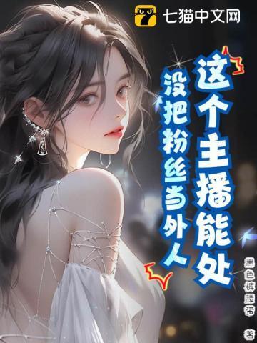 不当主播