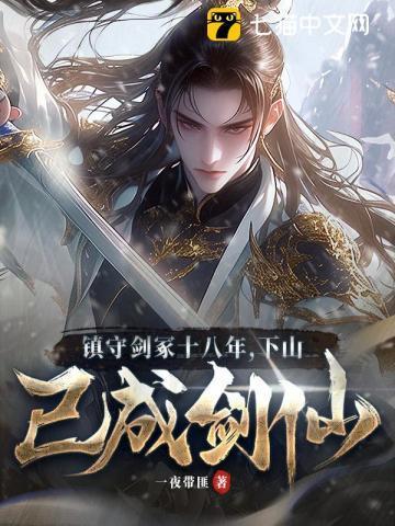 镇守