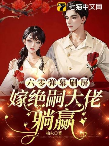 六零嫁给拆二代