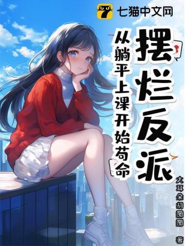 摆烂这个词是从哪里传出来的
