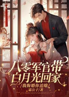 八零军官的替嫁妻