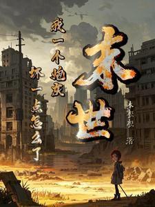 末世之我是炮灰