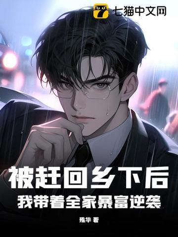 被赶出家门后我一去种田了