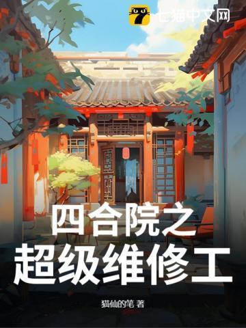 四合院翻修