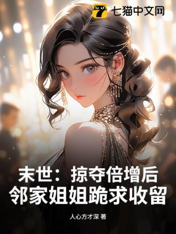 末世掠夺美女