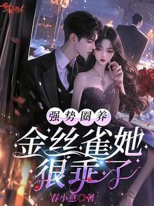男人圈养的金丝雀是什么意思