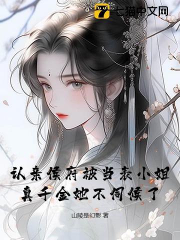 认亲 侯发山