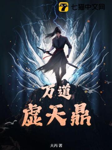 万道虚天鼎TXT电子书全本阅读