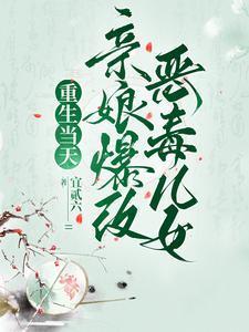 当天道亲闺女重生成