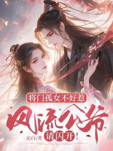 将门孤女全文免费阅读